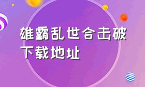 雄霸乱世合击破下载地址