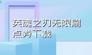 英魂之刃无限刷点券下载