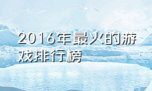 2016年最火的游戏排行榜