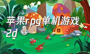 苹果rpg单机游戏2d（iosrpg中文单机游戏推荐）