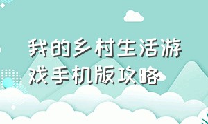 我的乡村生活游戏手机版攻略