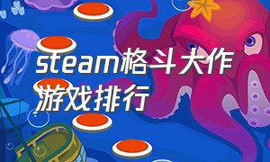 steam格斗大作游戏排行