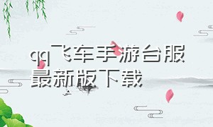 qq飞车手游台服最新版下载