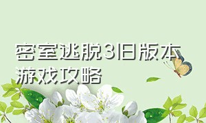 密室逃脱3旧版本游戏攻略