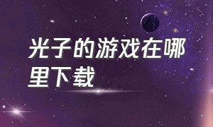 光子的游戏在哪里下载