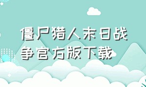 僵尸猎人末日战争官方版下载