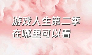 游戏人生第二季在哪里可以看