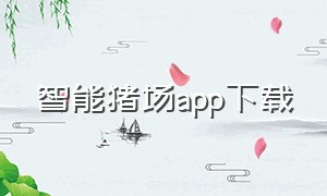 智能猪场app下载