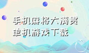 手机麻将大满贯单机游戏下载