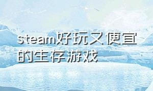 steam好玩又便宜的生存游戏