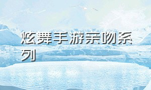 炫舞手游亲吻系列