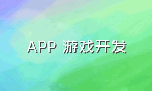 app 游戏开发