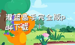 灌篮高手完全版pdf下载（灌篮高手彩漫pdf下载）