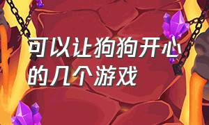 可以让狗狗开心的几个游戏