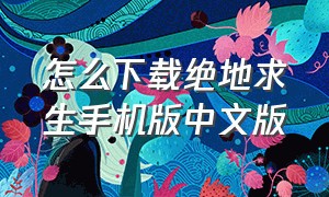 怎么下载绝地求生手机版中文版