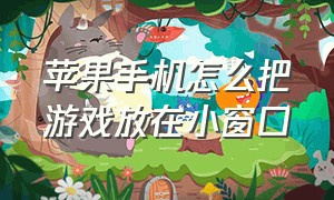 苹果手机怎么把游戏放在小窗口