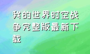 我的世界时空战争完整版最新下载