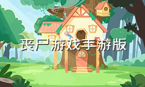 丧尸游戏手游版（丧尸围城3手机中文版下载）