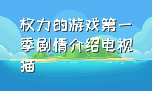 权力的游戏第一季剧情介绍电视猫