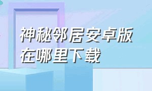 神秘邻居安卓版在哪里下载