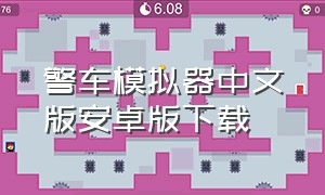 警车模拟器中文版安卓版下载