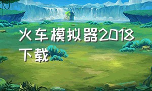 火车模拟器2018下载