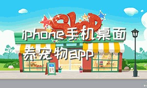 iphone手机桌面养宠物app（免费桌面宠物软件）