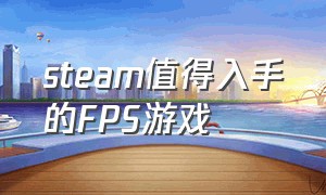 steam值得入手的fps游戏