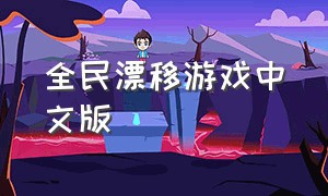 全民漂移游戏中文版