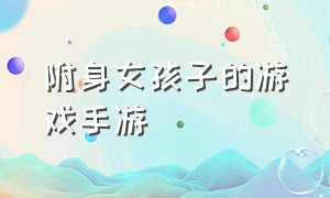 附身女孩子的游戏手游