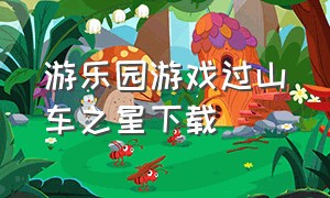 游乐园游戏过山车之星下载