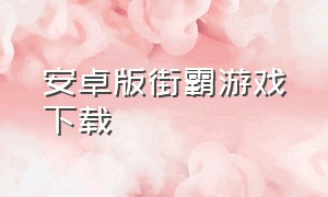 安卓版街霸游戏下载