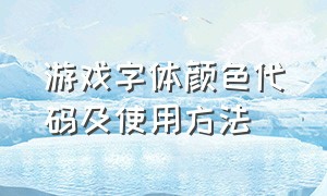 游戏字体颜色代码及使用方法