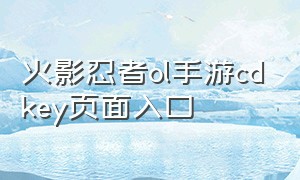 火影忍者ol手游cdkey页面入口