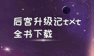 后宫升级记txt全书下载