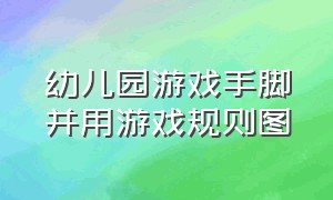 幼儿园游戏手脚并用游戏规则图