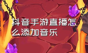 抖音手游直播怎么添加音乐