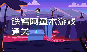 铁臂阿童木游戏通关