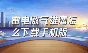 雷电傲气雄鹰怎么下载手机版