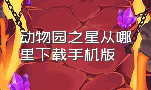 动物园之星从哪里下载手机版（动物园之星手机版下载）