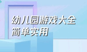 幼儿园游戏大全简单实用