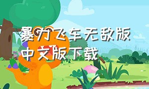 暴力飞车无敌版中文版下载