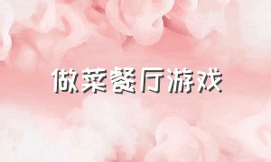 做菜餐厅游戏