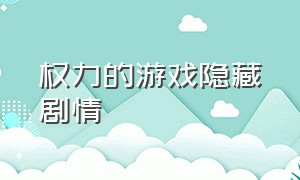 权力的游戏隐藏剧情