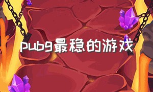 pubg最稳的游戏（pubg没拿过最佳游戏吗）