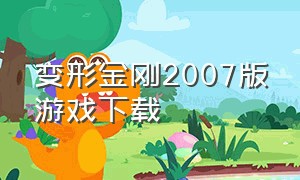 变形金刚2007版游戏下载