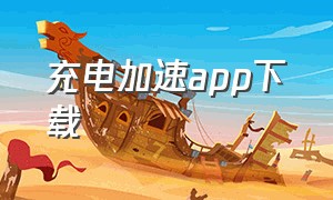 充电加速app下载