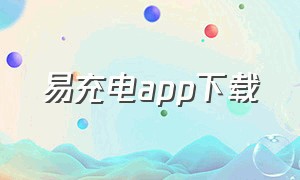 易充电app下载