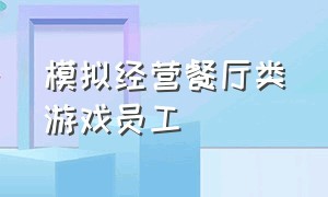 模拟经营餐厅类游戏员工