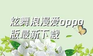 炫舞浪漫爱oppo版最新下载